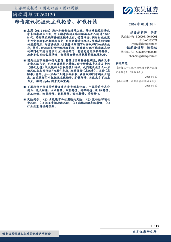 固收周报：转债建议把握泛主线轮替、扩散行情