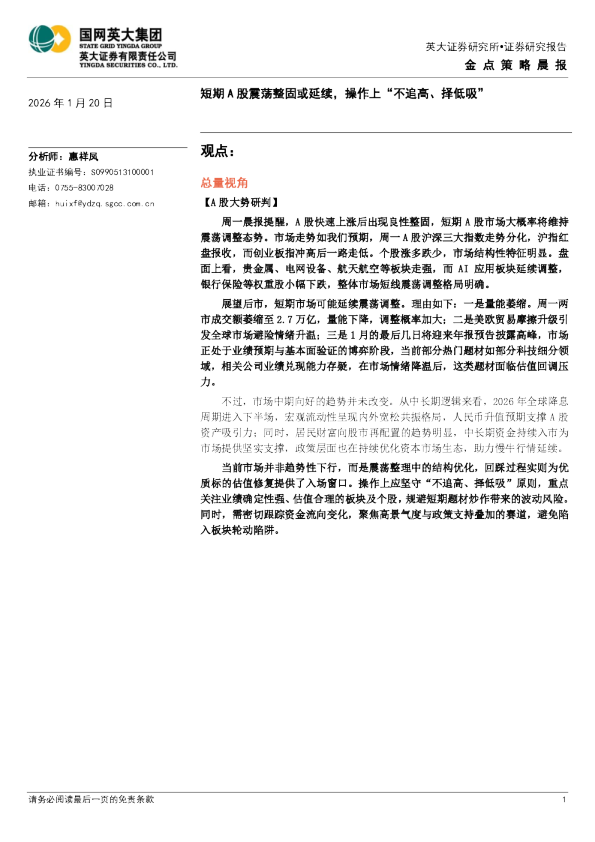 金点策略晨报：短期A股震荡整固或延续，操作上“不追高、择低吸”