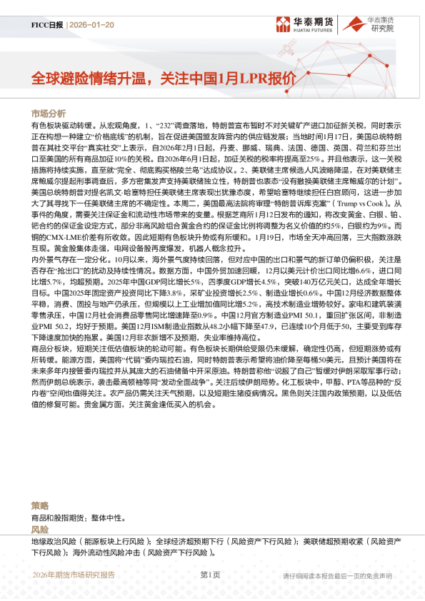 FICC日报：全球避险情绪升温，关注中国1月LPR报价