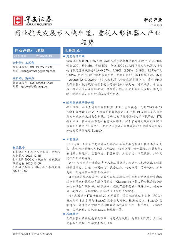 商业航天发展步入快车道，重视人形机器人产业趋势