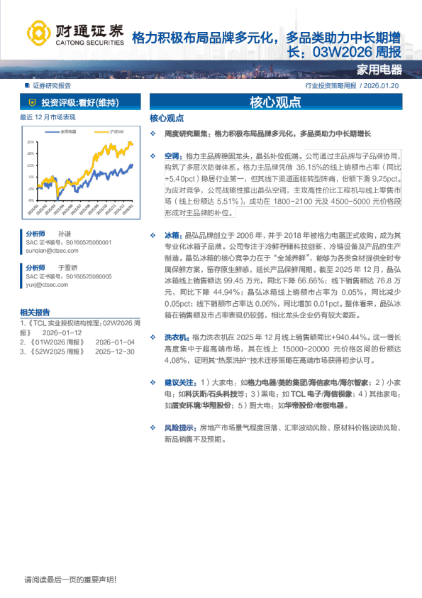 家用电器行业投资策略周报：格力积极布局品牌多元化，多品类助力中长期增长