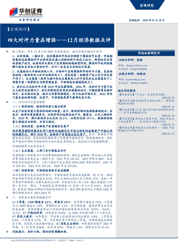 12月经济数据点评：四大对冲力量在增强