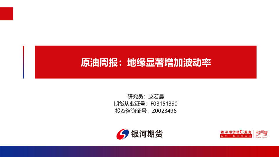 原油周报：地缘显著增加波动率