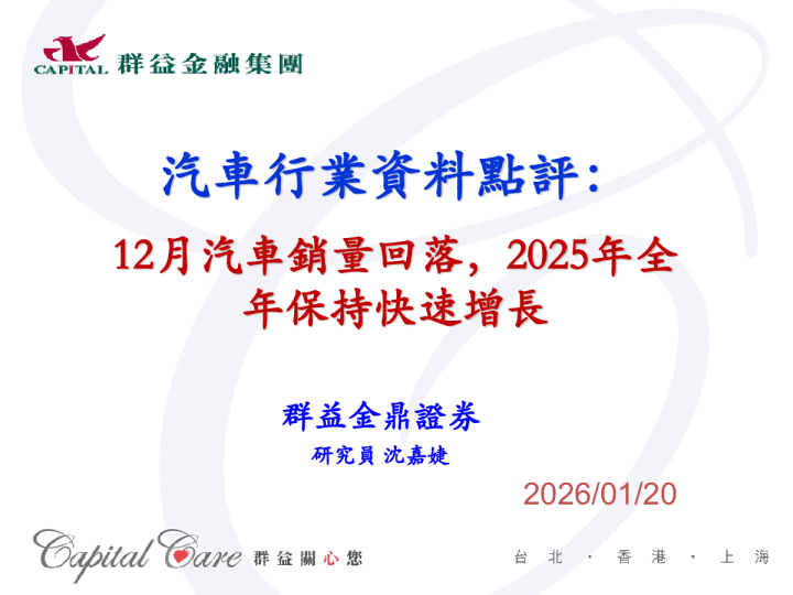 汽车行业资料点评：12月汽车销量回落，2025年全年保持快速增长