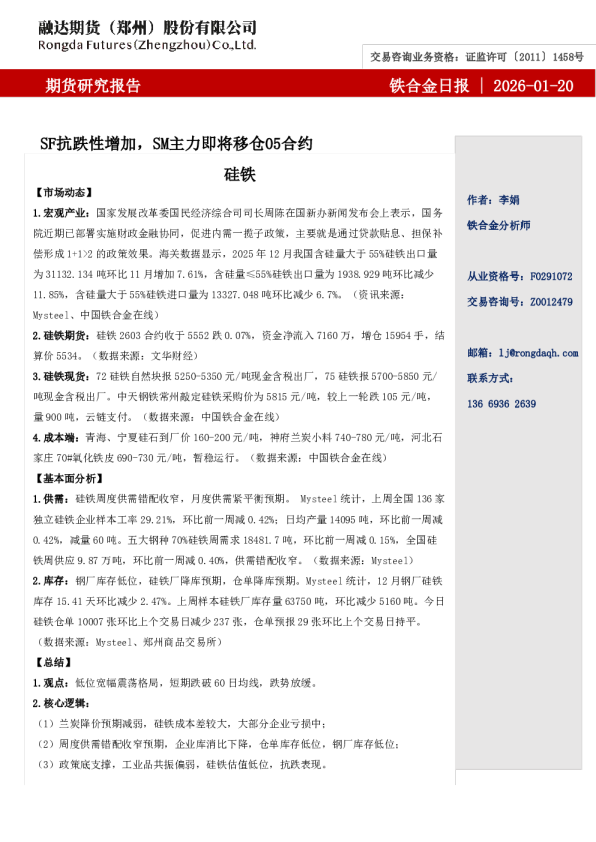 融达期货铁合金日报-SF抗跌性增加，SM主力即将移仓05合约