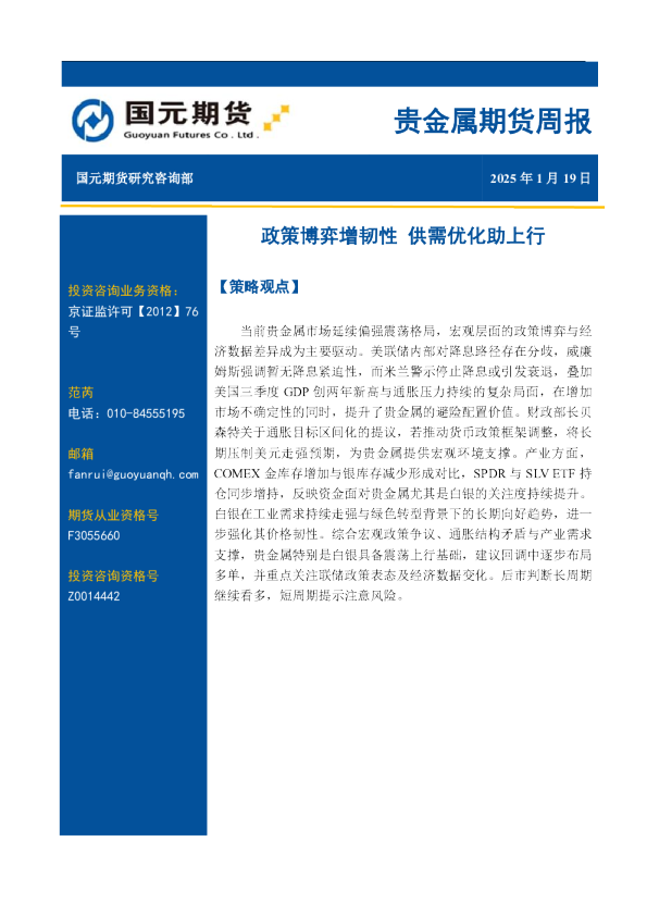 贵金属期货周报：政策博弈增韧性，供需优化助上行