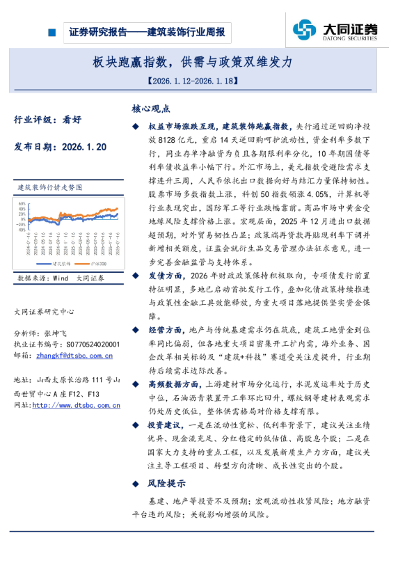 建筑装饰行业周报：板块跑赢指数，供需与政策双维发力