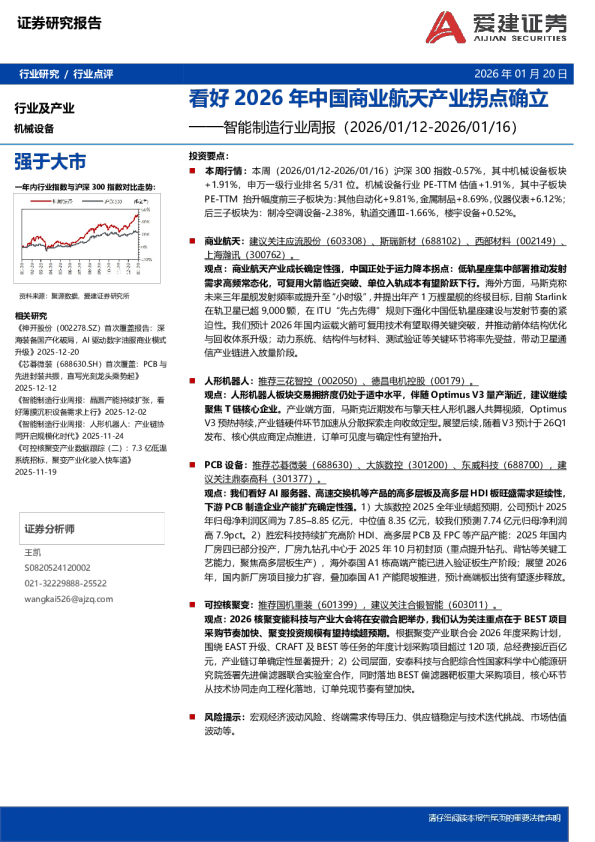 智能制造行业周报：看好2026年中国商业航天产业拐点确立