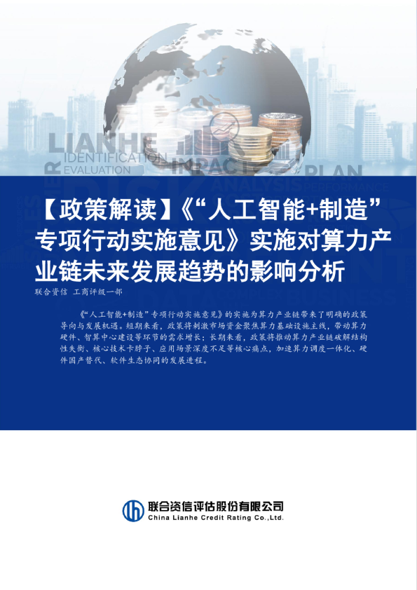 【政策解读】《“人工智能+制造”专项行动实施意见》实施对算力产业链未来发展趋势的影响分析