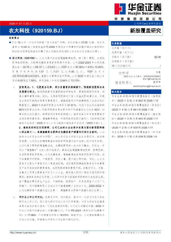 新股覆盖研究：农大科技