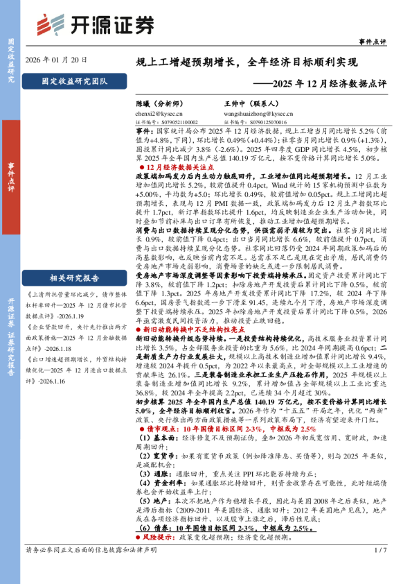 2025年12月经济数据点评：规上工增超预期增长，全年经济目标顺利实现