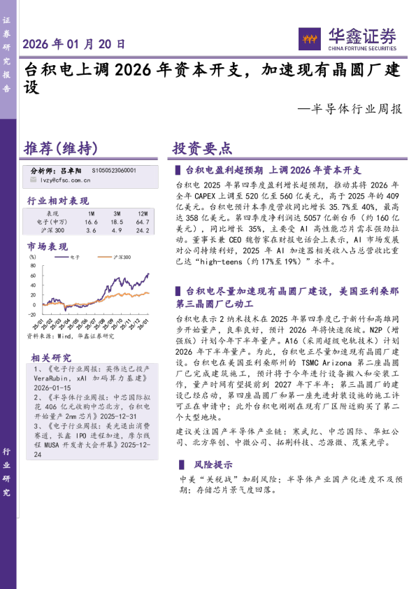 半导体行业周报：台积电上调2026年资本开支，加速现有晶圆厂建设