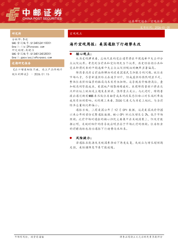 海外宏观周报：美国通胀下行趋势未改