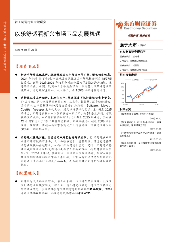 轻工制造行业专题研究：以乐舒适看新兴市场卫品发展机遇