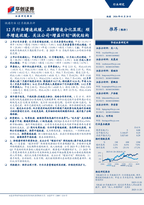 快递行业12月数据点评：12月行业增速放缓，品牌增速分化显现；顺丰增速放缓，关注公司增益计划调优结构