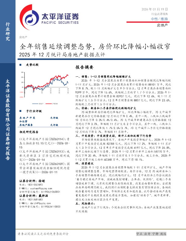 2025年12月统计局房地产数据点评：全年销售延续调整态势，房价环比降幅小幅收窄