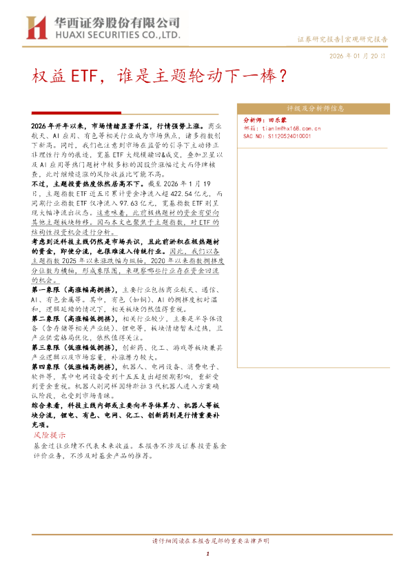 权益ETF，谁是主题轮动下一棒？