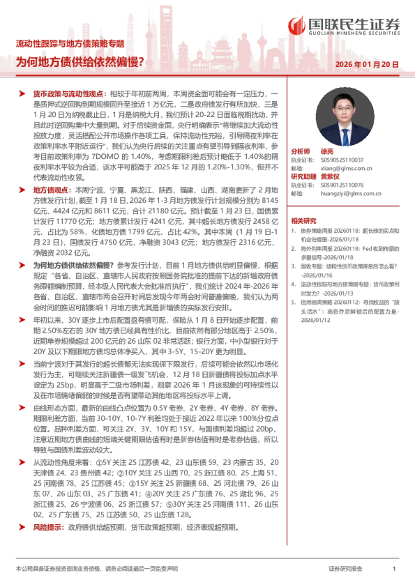 流动性跟踪与地方债策略专题：为何地方债供给依然偏慢？
