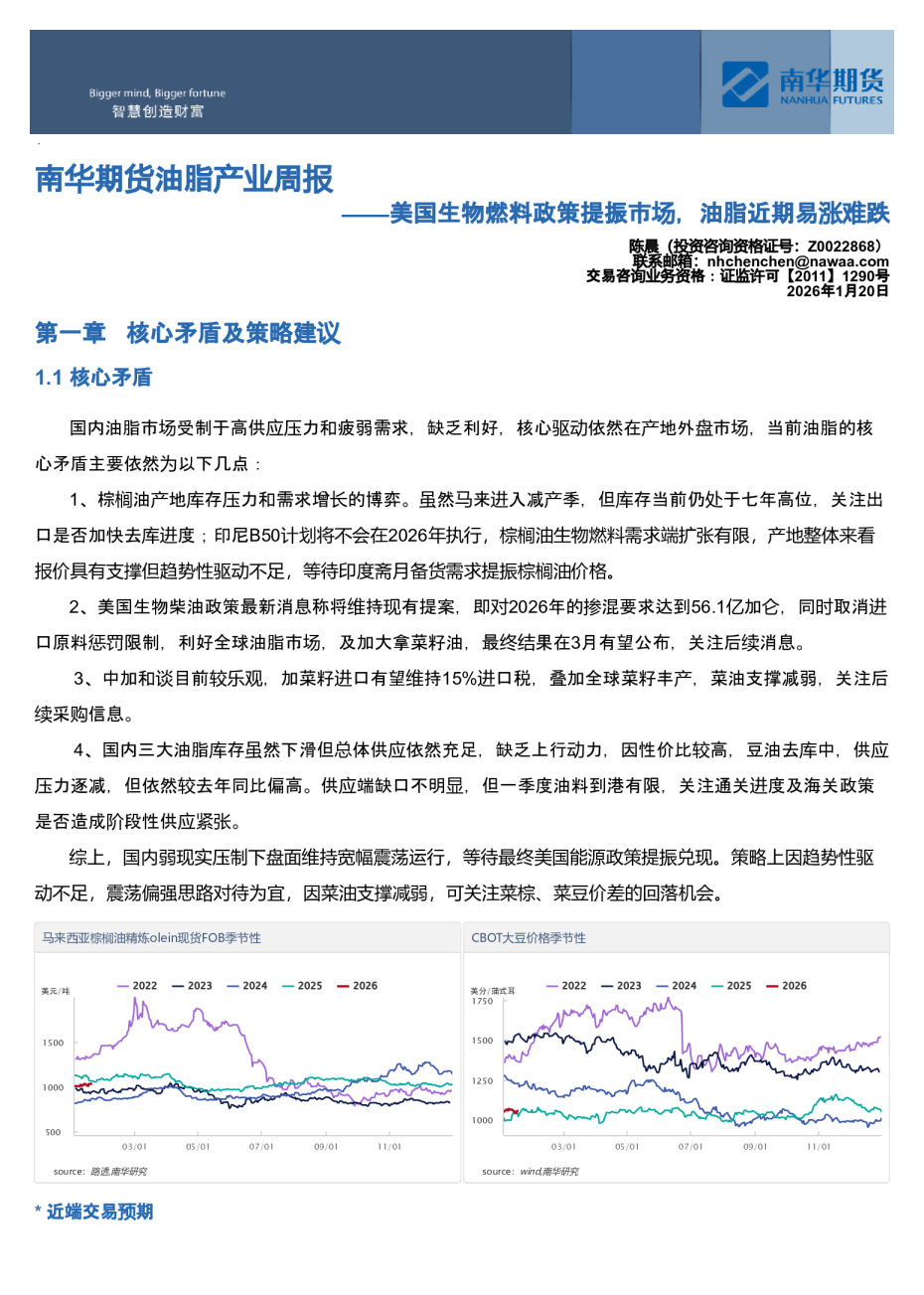 南华期货油脂产业周报：美国生物燃料政策提振市场，油脂近期易涨难跌20260120