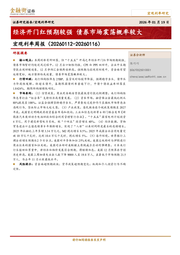 宏观利率周报（20260112-20260116）：经济开门红预期较强，债券市场震荡概率较大