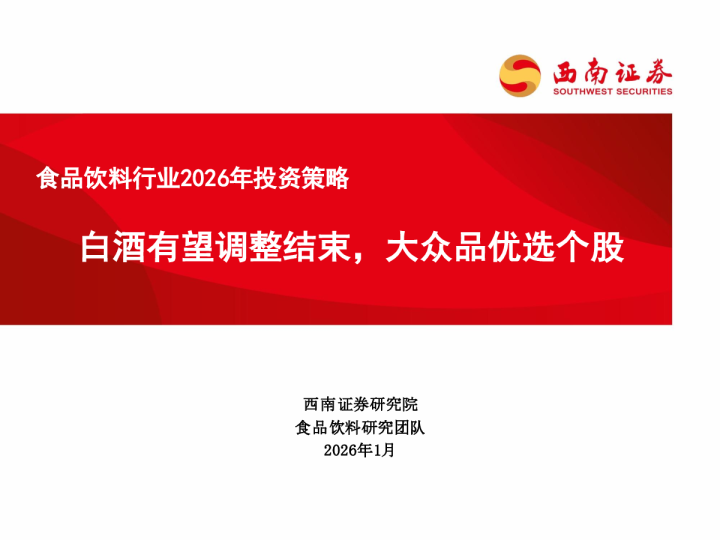 食品饮料行业2026年投资策略：白酒有望调整结束，大众品优选个股