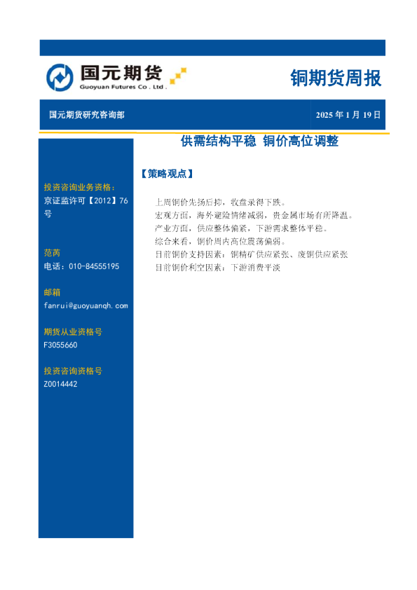 铜期货周报：供需结构平稳，铜价高位调整