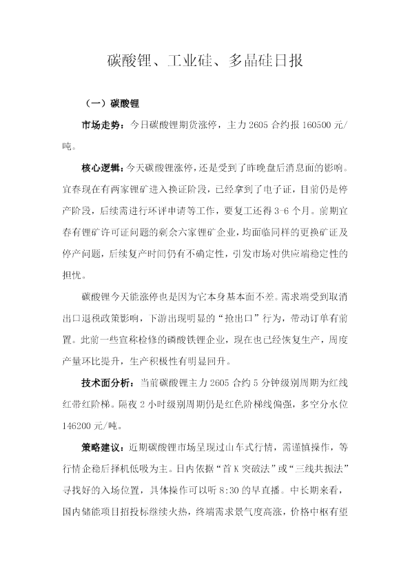 碳酸锂、工业硅、多晶硅日报