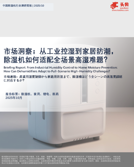 中国除湿机行业调研简报：市场洞察：从工业控湿到家居防潮，除湿机如何适配全场景高湿难题？