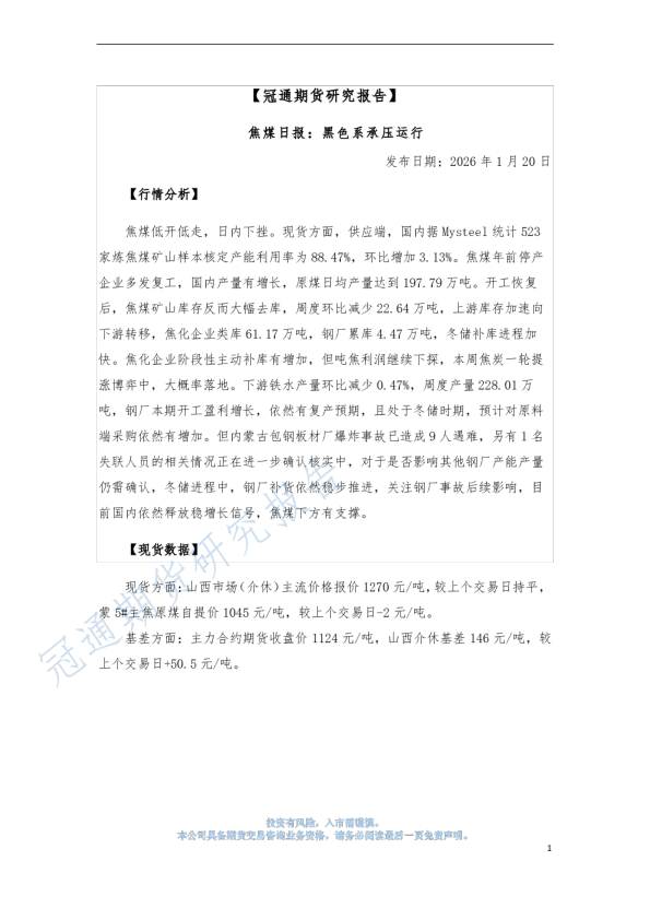 焦煤日报：黑色系承压运行