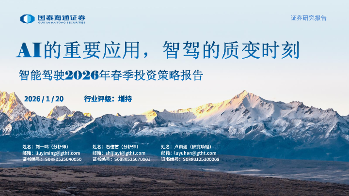 智能驾驶2026年春季投资策略报告：AI的重要应用，智驾的质变时刻