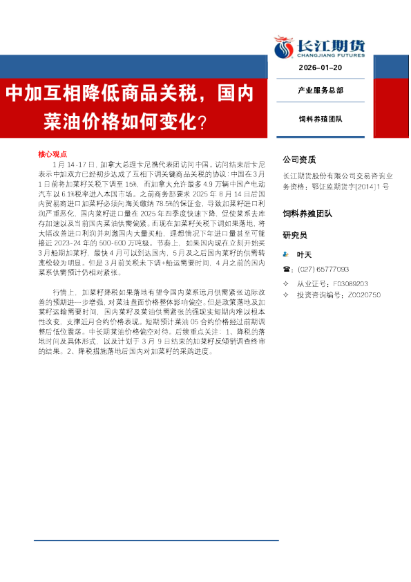 中加互相降低商品关税，国内菜油价格如何变化？