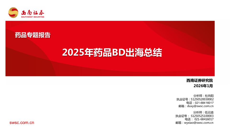 2025年药品BD出海总结