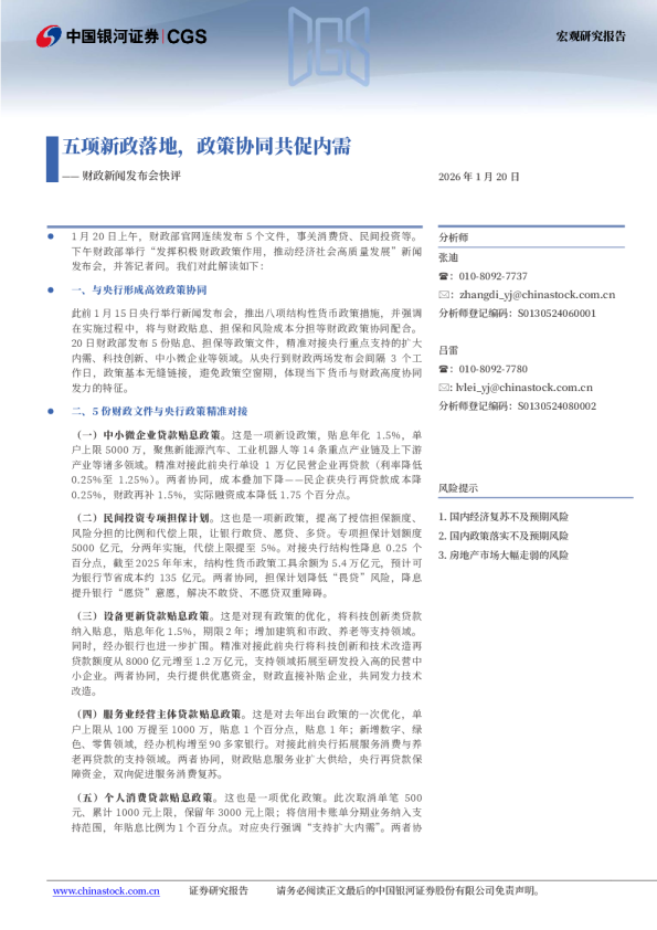 财政新闻发布会快评：五项新政落地，政策协同共促内需