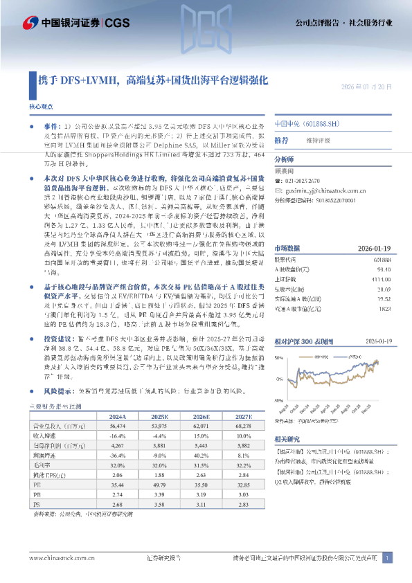 携手DFS+LVMH，高端复苏+国货出海平台逻辑强化