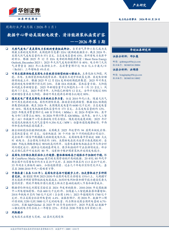 2026年第1期：数据中心带动美国配电投资，清洁能源装机亟需扩容