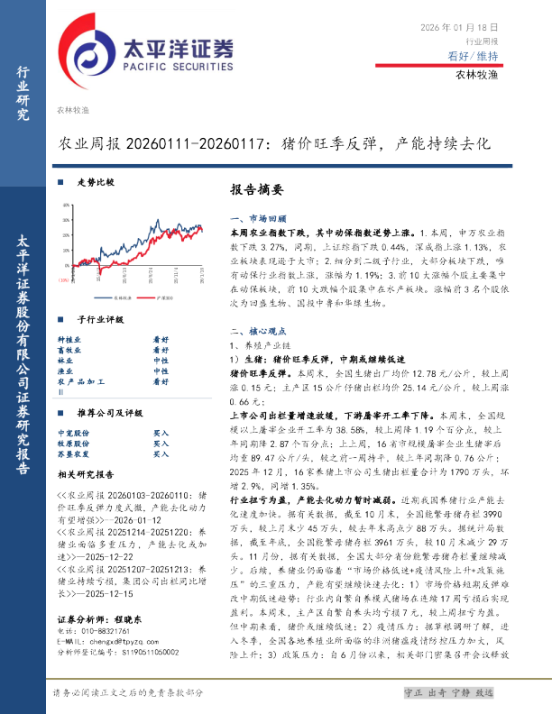 农业周报：猪价旺季反弹，产能持续去化