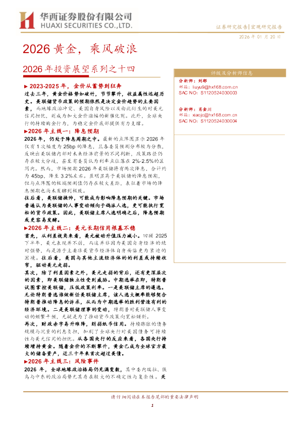2026年投资展望系列之十四:黄金,乘风破浪