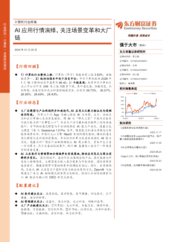 计算机行业周报：AI应用行情演绎，关注场景变革和大厂链