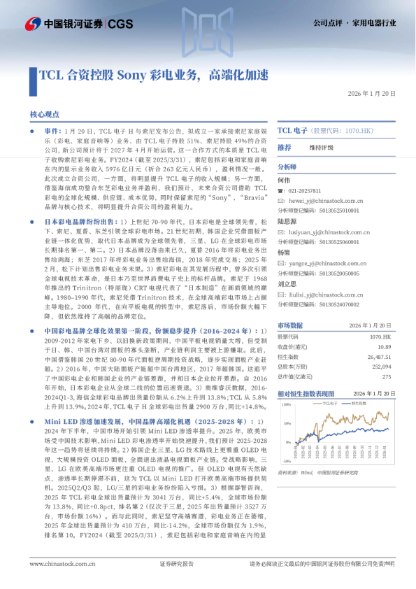 TCL合资控股Sony彩电业务，高端化加速
