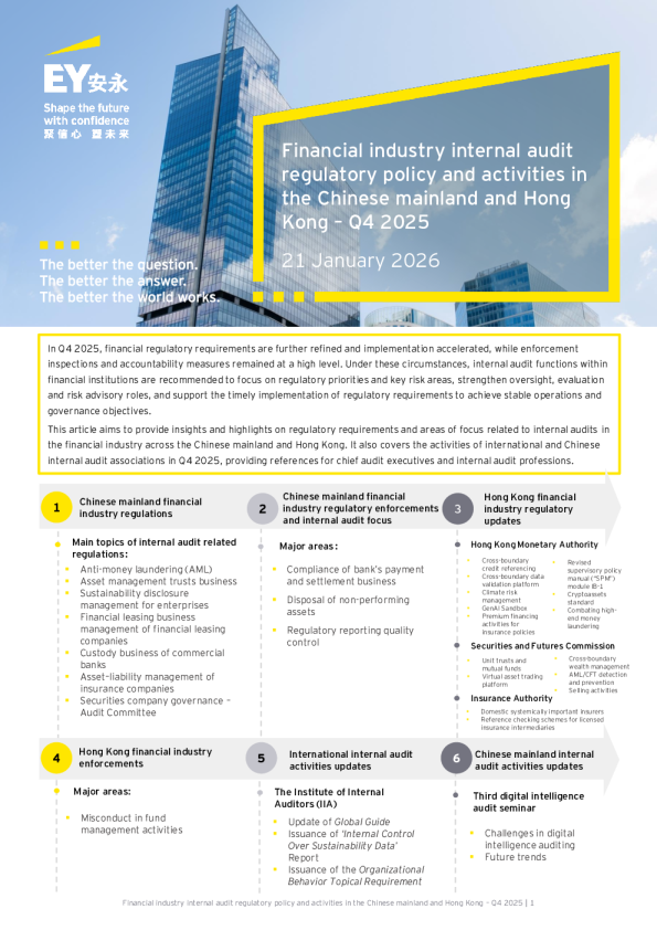 中国大陆和香港的金融业内部审计监管政策和活动——2025年第4季度