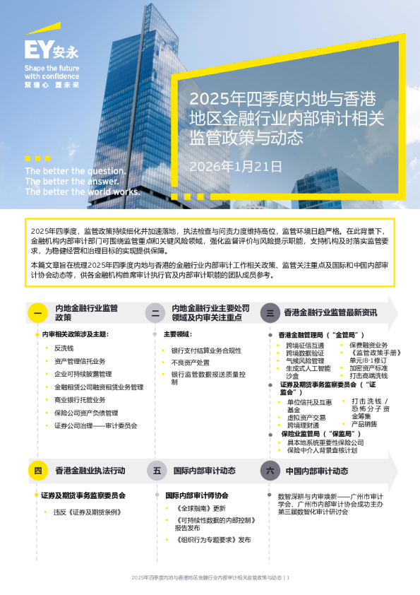 2025年四季度内地与香港地区金融行业内部审计相关监管政策与动态
