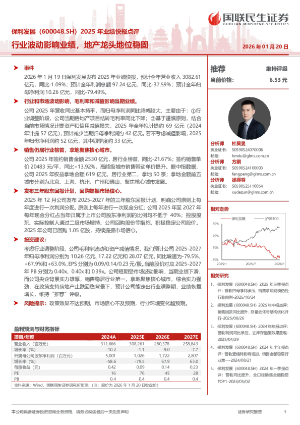保利发展（600048.SH）2025 年业绩快报点评 行业波动影响业绩，地产龙头地位稳固