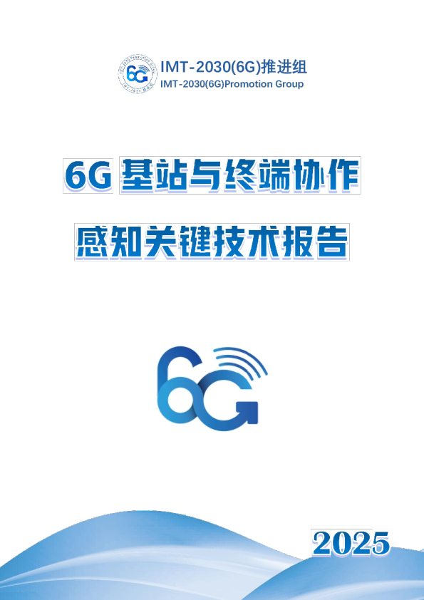 6G基站与终端协作感知关键技术报告