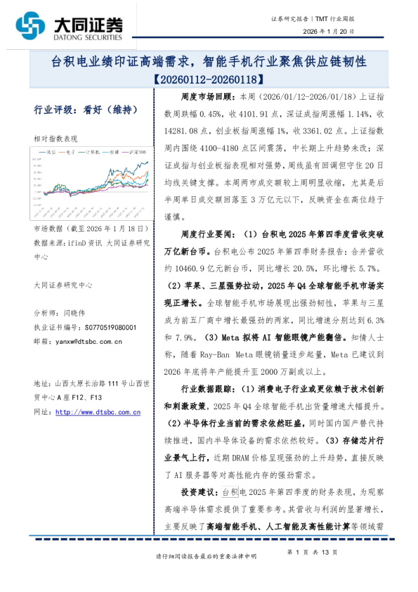 TMT行业周报：台积电业绩印证高端需求，智能手机行业聚焦供应链韧性