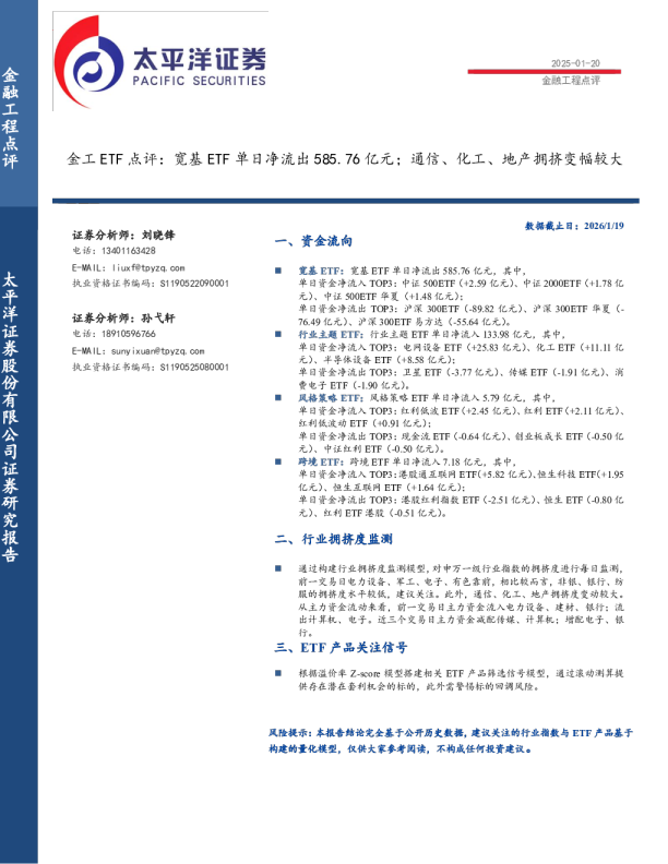 金工ETF点评：宽基ETF单日净流出585.76亿元；通信、化工、地产拥挤变幅较大
