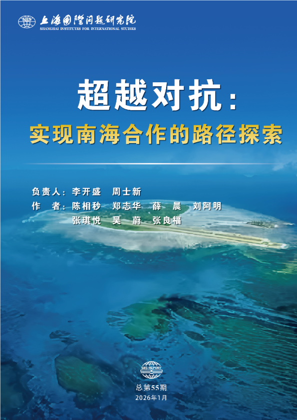 超越对抗：实现南海合作的路径探索