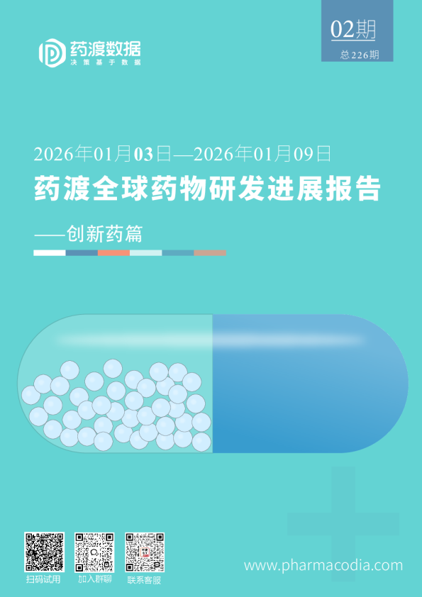 药渡全球药物研发进展报告（2026年01月03日—2026年01月09日）⸺创新药篇