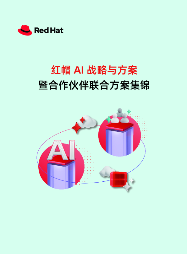 红帽AI战略与方案暨合作伙伴联合方案集锦