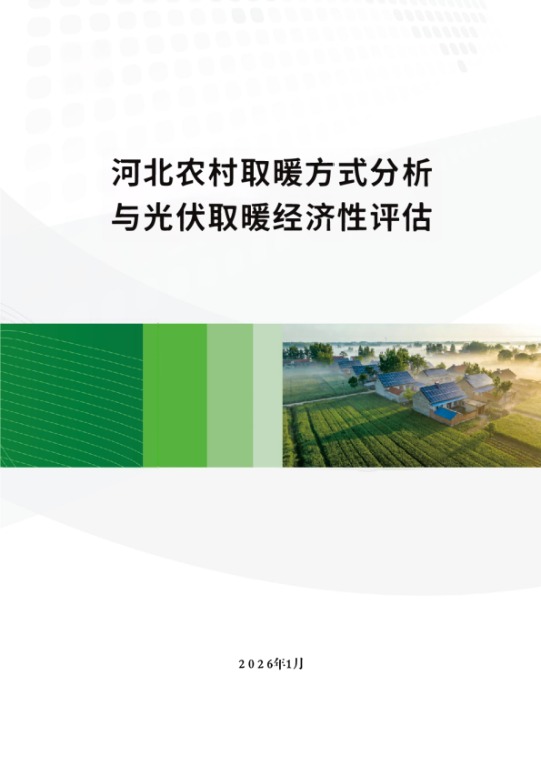 河北农村取暖方式分析与光伏取暖经济性评估