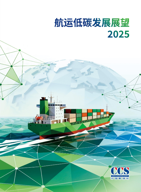 航运低碳发展展望2025